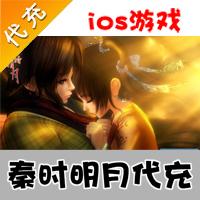 【代充服务】手机游戏 秦时明月元宝代充