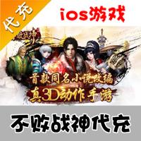 【代充服务】手机游戏 不败战神元宝代充