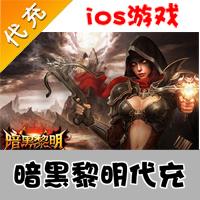 【代充服务】手机游戏 暗黑黎明钻石代充