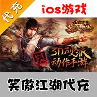 【代充服务】手机游戏 笑傲江湖元宝代充