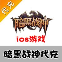 【代充服务】手机游戏 暗黑战神钻石代充