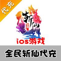 【代充服务】手机游戏 全民斩仙元宝代充
