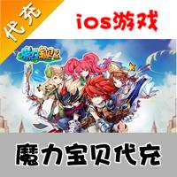 【代充服务】手机游戏 魔力宝贝钻石代充