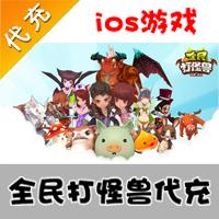 【代充服务】手机游戏 全名打怪兽钻石代充