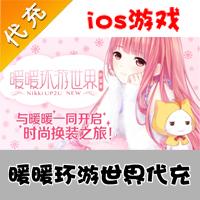 【代充服务】手机游戏 暖暖环游世界钻石代充