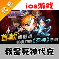 【代充服务】手机游戏 我是死神钻石代充