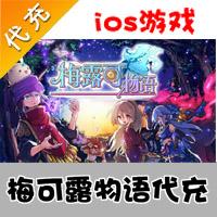 【代充服务】手机游戏 梅可露物语钻石代充
