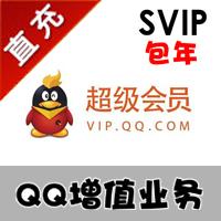 【自动充值】腾讯QQsvip1年 svip包年