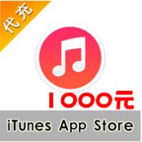 【代充服务】iTunes App Store中国区苹果账号Apple ID官方账户充值1000元