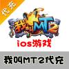 【代充服务】手机游戏 我叫MT2钻石代充