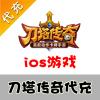 【代充服务】手机游戏 刀塔传奇钻石代充