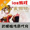 【代充服务】手机游戏 武媚娘传奇元宝代充