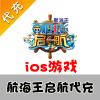 【代充服务】手机游戏 航海王启航航海币代充