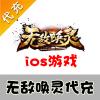 【代充服务】手机游戏 无敌唤灵元宝代充