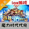 【代充服务】手机游戏 魔力时代钻石代充