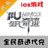 【代充服务】手机游戏 全民奇迹钻石代充