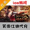 【代充服务】手机游戏 笑傲江湖元宝代充