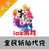 【代充服务】手机游戏 全民斩仙元宝代充