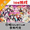 【代充服务】日服手机游戏 ラブライブ安卓/ios学园偶像祭lovelive服代充
