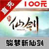 【自动充值】骏梦游戏 好好玩 新仙剑 100元 1000元宝 官方充值