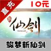 【自动充值】骏梦游戏 好好玩 新仙剑 10元 100元宝 官方充值