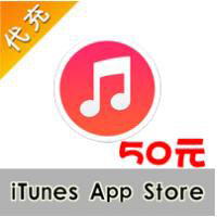 【代充服务】iTunes App Store中国区苹果账号Apple ID官方账户充值50元 所有IOS版本手游代充