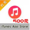 【代充服务】iTunes App Store中国区苹果账号Apple ID官方账户充值500元