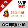 【自动充值】腾讯QQsvip1个月 svip一个月卡