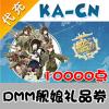 【代充服务】DMM礼品券 艦隊collection/战舰/舰娘/舰队娘 日服 10000点券代充(代充时间北京时间10：00-24：00)