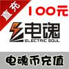 【自动充值】电魂一卡通 电魂币充值 100元 100电魂币