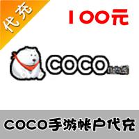 【代充服务】coco手游代充 coco币代充 100元100coco币 （购买需要提供帐号密码）