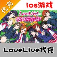 【代充服务】手机游戏 LoveLive爱心元宝代充