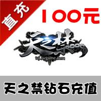 【自动充值】天之禁充值 100元 1000钻 官方充值