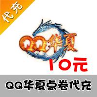 【自动充值】腾讯游戏 QQ华夏 10元1000点卷