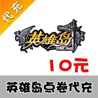 【代充服务】腾讯游戏 英雄岛 10元1000点卷代充