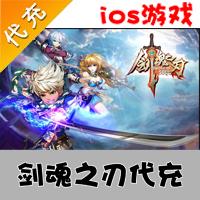 【代充服务】手机游戏 剑魂之刃钻石代充