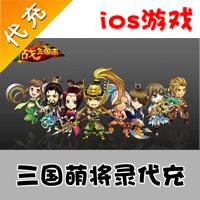 【代充服务】手机游戏 三国萌将录黄金代充