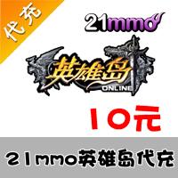 【代充服务】21mmo网域游戏平台 英雄岛 10元1000点卷代充