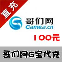 【代充服务】哥们网game2平台G宝代充 100元100G宝 官方充值