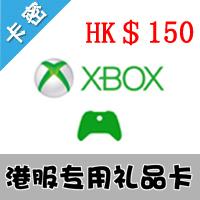 香港Xbox360 XboxOne Live 香港专用礼品卡 150港币