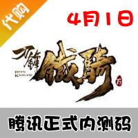 【代购服务】刀锋铁骑激活码 腾讯刀锋铁骑正式内测激活码 4月1日测