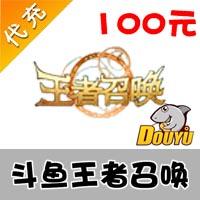 【代充服务】斗鱼页游 王者召唤 100元 官方代充