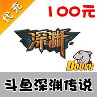 【代充服务】斗鱼页游 深渊 100元 官方代充