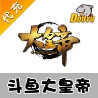 【代充服务】斗鱼页游 大皇帝 100元1000黄金 官方代充