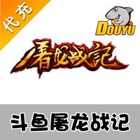 【代充服务】斗鱼页游 屠龙战记 100元1000元宝 官方代充