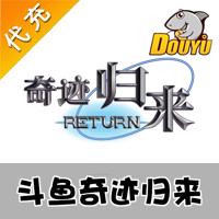 【代充服务】斗鱼页游 奇迹归来 100元1000钻石 官方代充