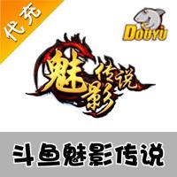【代充服务】斗鱼页游 魅影传说 100元1000元宝 官方代充