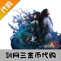 【代购服务】金山 剑侠情缘3金币 剑网3游戏币 代购