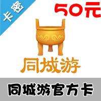 同城游54万两官方银子全国通用 50元卡密