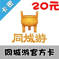 同城游21万两官方银子全国通用 20元卡密 